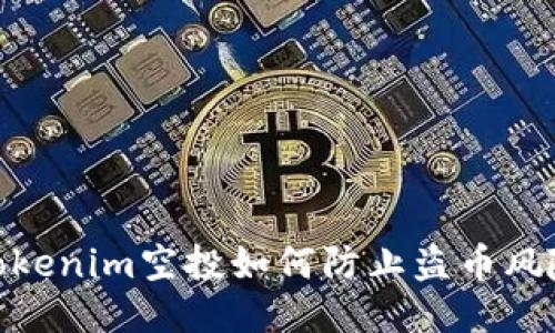 Tokenim空投如何防止盗币风险