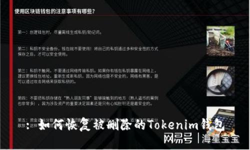 : 如何恢复被删除的Tokenim钱包