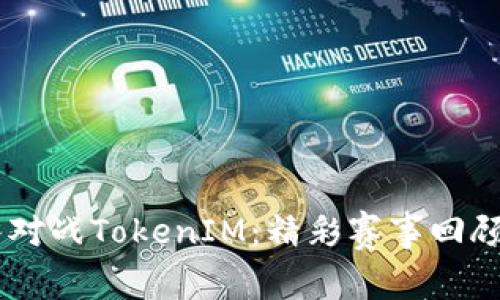 AG战队对战TokenIM：精彩赛事回顾与分析