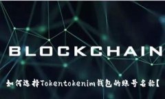 如何选择Tokentokenim钱包的