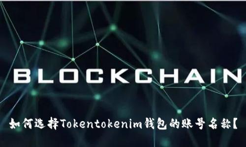 如何选择Tokentokenim钱包的账号名称？