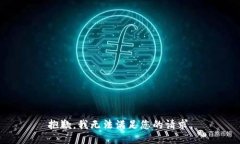 抱歉，我无法满足您的请