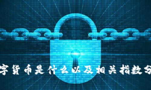 数字货币是什么以及相关指数分析