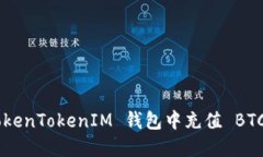 如何在 TokenTokenIM 钱包中充