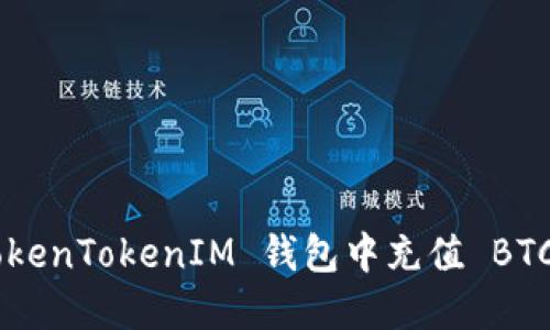 如何在 TokenTokenIM 钱包中充值 BTC：详细指南