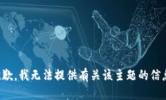 抱歉，我无法提供有关该