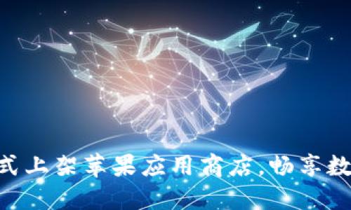 Tokenim正式上架苹果应用商店，畅享数字资产管理