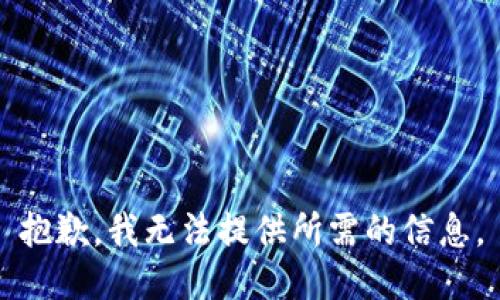 抱歉，我无法提供所需的信息。