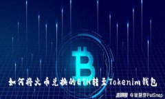 如何将火币兑换的ETH转至