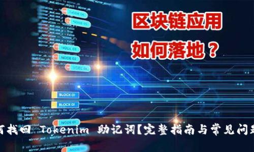 : 如何找回 Tokenim 助记词？完整指南与常见问题解答