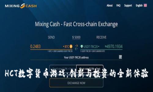 HCT数字货币游戏：创新与投资的全新体验