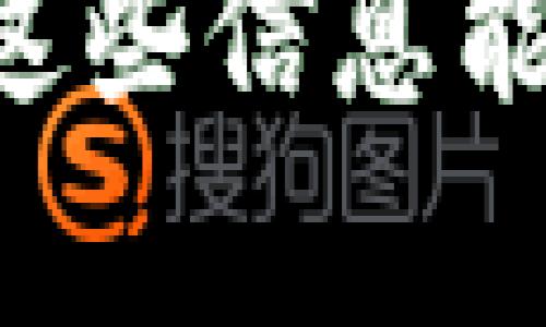 如何在深圳安装数字货币钱包

数字货币, 钱包安装, 深圳数字货币/guanjianci

引言
随着数字货币的迅速发展和普及，越来越多的人开始关注并尝试使用数字货币。深圳作为中国的科技创新中心，正在积极推动数字货币的应用。许多人想知道如何在深圳安装数字货币钱包，以便于管理和使用他们的数字资产。本文将详细介绍数字货币钱包的安装过程，同时解答一些相关问题。

数字货币钱包的基本概念
在讨论如何安装数字货币钱包之前，我们首先需要了解什么是数字货币钱包。数字货币钱包是存储、管理和转移数字货币（如比特币、以太坊等）的软件或硬件工具。它可以分为热钱包和冷钱包。热钱包指的是在线或连接互联网的钱包，方便快捷，但安全性相对较低；冷钱包则是离线存储的设备，如USB硬件钱包，安全性更高。

在深圳安装数字货币钱包的步骤
在深圳，用户可以通过以下步骤来安装数字货币钱包：
h4步骤一：选择适合的数字货币钱包/h4
首先，用户需要确定要使用哪种类型的数字货币钱包。市场上有很多钱包可供选择，如Coinbase、Trust Wallet、MetaMask等。用户可以根据自己的需求和使用习惯来选择适合的钱包。如果目的是长期储存资产，可以考虑冷钱包；如果需要频繁交易，热钱包可能更加适合。

h4步骤二：下载钱包应用/h4
选定钱包后，用户需要前往该钱包的官方网站或者在应用商店（如Apple App Store或Google Play Store）中搜索下载相应的应用。在下载过程中，务必确认是官方版本，以避免下载到恶意软件。对于硬件钱包，用户可以通过官方网站进行购买，并根据说明书安装相关软件。

h4步骤三：创建钱包账户/h4
安装完成后，用户需要创建一个新的钱包账户。通常，在创建账户时，用户需要设置一个安全的密码，并记住这个密码，因为它将用于访问钱包。此时，系统也会提供一组助记词，用户需要认真记录并安全存储，这些助记词将用于恢复钱包账户。

h4步骤四：充值和使用/h4
账户创建完成后，用户可以通过转账或者购买数字货币进行充值。充值后，用户可以随时使用钱包进行数字货币的交易和管理。

相关问题解答

问题一：数字货币钱包如何保证安全性？
数字货币钱包的安全性对于用户的资产保护至关重要。为了保证钱包的安全性，用户可以采取以下措施：
ul
    listrong使用强密码：/strong设置一个包含字母、数字和特殊字符的强密码，避免简单易被破解的密码。/li
    listrong启用双重验证：/strong不少数字货币钱包支持双重验证（2FA），用户可以通过手机应用（如Google Authenticator）启动这一功能，增加安全性。/li
    listrong安全地存储助记词：/strong助记词是恢复钱包的关键，用户切勿将其存储在网络上，应该手动记录并妥善保管。/li
    listrong定期备份：/strong定期备份钱包数据，以防丢失，并放在安全的地方。/li
/ul
此外，定期关注数字货币相关的安全新闻，了解最新的安全漏洞和防护措施，确保及时更新.wallet使用的应用程序。

问题二：为什么要选择冷钱包而非热钱包？
冷钱包和热钱包各有优缺点，选择哪种钱包取决于用户的需求和使用场景。以下是冷钱包的几个明显优势：
ul
    listrong更高的安全性：/strong冷钱包离线存储，几乎不可能被黑客攻击。因此，如果用户有大量的数字货币需要长期存储，冷钱包是更安全的选择。/li
    listrong资金保护：/strong政府或机构难以冻结冷钱包中的资金，因为它不依赖于任何在线服务。/li
    listrong避免网络风险：/strong热钱包常常因在线网络的安全漏洞而面临风险，冷钱包则可以有效地避免这一点。/li
/ul
虽然冷钱包的安全性更高，但使用上也略显不便，用户在日常交易时可能需要更加谨慎地管理自己的资金。基于这些优势，许多专业投资者和长期持有者选择使用冷钱包来保护他们的资产。

问题三：如何选择合适的数字货币钱包？
选择合适的数字货币钱包需要考虑多个因素，以下是一些建议：
ul
    listrong支持的数字货币类型：/strong用户需要检查钱包所支持的数字货币类型，确保可以存储和管理自己希望使用的币种。/li
    listrong用户界面友好性：/strong为了让用户高效地管理资产，钱包的界面应友好、易用，特别是对于新手用户。/li
    listrong安全性：/strong用户需要关注钱包的安全性措施，例如是否支持双重验证、助记词的保护等事项。/li
    listrong社区反馈：/strong可以通过社交媒体、用户论坛等渠道了解其他用户对该钱包的评价和反馈，从中获取实际使用体验的信息。/li
/ul
经过对这些因素的审慎考虑，用户可以根据自己的需求和偏好选出一个合适的钱包，达到最佳的资产管理效果。

问题四：深圳的数字货币应用现状如何？
深圳在数字货币领域采取了积极的举措，目前已成为推动数字货币发展的重要城市。以下是深圳数字货币应用的现状：
ul
    listrong政策支持：/strong深圳政府对于区块链和数字货币的政策非常开放，设立专门的试点区来推动数字人民币的落地使用。/li
    listrong数字人民币的推广：/strong深圳是全国范围内推广数字人民币的中心之一，用户可以通过数字钱包进行生活服务的支付，例如交通、购物等，提高了市民的生活便利性。/li
    listrong企业创新：/strong许多本地企业积极探索数字货币的应用场景，如跨境支付、智能合约等，推动了数字货币在商业中的广泛应用。/li
    listrong教育普及：/strong深圳还积极开展数字货币相关的教育活动，培养更多对数字货币感兴趣的用户和专业人才，以促进行业的发展。/li
/ul
总体而言，深圳作为一个重要的数字经济城市，正在塑造一个更为成熟的数字货币生态，吸引着更多投资者和创业者参与到这个行业中。

总结
本文详细介绍了在深圳安装数字货币钱包的步骤，并提出了安全性、冷钱包与热钱包的选择、钱包选择和深圳数字货币应用的现状等相关问题的解答。希望这些信息能够帮助到希望在深圳探索数字货币世界的用户，为他们的数字资产管理提供支持。