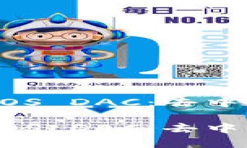 了解TokenIm中的EOS DAC：去中心化自治社区的未来

了解TokenIm中的EOS DAC：去中心化自治社区的未来