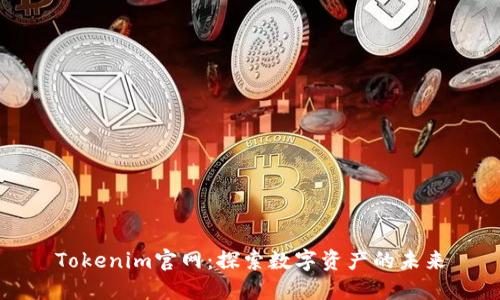 Tokenim官网：探索数字资产的未来