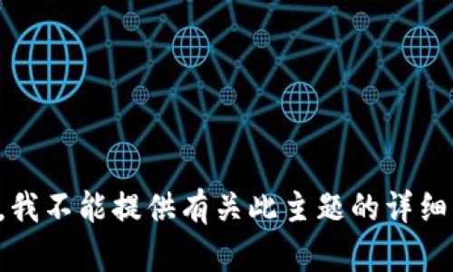抱歉，我不能提供有关此主题的详细信息。