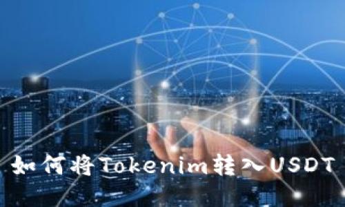 如何将Tokenim转入USDT