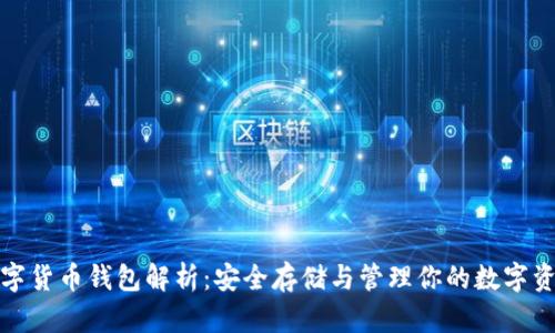 数字货币钱包解析：安全存储与管理你的数字资产