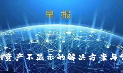 Tokenim资产不显示的解决方案与常见问题
