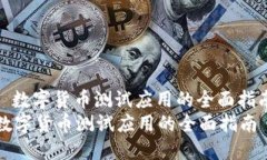: 数字货币测试应用的全面