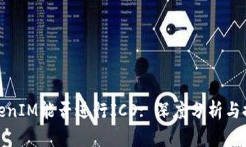 TokenIM能否进行ICO: 深度分析与探讨
