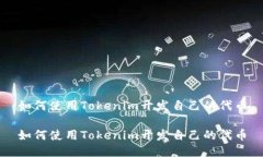 如何使用Tokenim开发自己的
