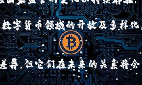 baioti比特币与国家数字货币的区别与未来趋势/baioti
比特币, 国家数字货币, 加密货币/guanjianci

近年来，加密货币尤其是比特币（Bitcoin）逐渐进入公众视野，成为投资者与金融科技领域关注的焦点。而与此同时，许多国家也开始关注数字货币的潜力，积极探索并推出国家数字货币（Central Bank Digital Currency，CBDC）。那么，比特币与国家数字货币之间有哪些关键区别？两者在未来的金融体系中又会扮演什么样的角色呢？

本文将详细探讨比特币与国家数字货币的异同及其未来趋势，并围绕以下几个问题进行深入分析：
ol
  li比特币的基本特征与功能是什么？/li
  li国家数字货币的定义与优势为何？/li
  li比特币与国家数字货币之间的主要区别是什么？/li
  li未来比特币与国家数字货币的关系将如何发展？/li
/ol

比特币的基本特征与功能是什么？
比特币是一种去中心化的数字货币，于2009年由神秘人物中本聪（Satoshi Nakamoto）推出。其基本特征包括以下几个方面：

1. **去中心化**：比特币的后台系统由区块链技术支撑，采用的是分散式的账本管理模式。没有单一实体控制比特币网络，这种去中心化的特性使其不受任何政府或金融机构的直接干预。

2. **有限供应**：比特币的总量是固定的，最终将会达到2100万枚。这样的设计使得比特币具有稀缺性，类似于黄金等有限资源，从而可能促使其价值上涨。

3. **匿名性与透明性**：尽管比特币交易是公开的，但用户的身份信息却是隐秘的，用公钥进行交易，确保了一定的匿名性。然而，区块链上的所有交易记录都是透明且不可篡改的。

4. **全球流通**：比特币无国界限制，任何处于有网络覆盖地方的人都可以进行交易。这使得比特币成为一种全球性的资产，并可能汇聚来自不同国家和地区的投资者。

比特币的功能不仅仅是作为一种支付手段，其更被视为“数字黄金”，为投资者提供了一种新的保值和避险工具。越来越多的人开始将比特币视为资产配置的重要组成部分。

国家数字货币的定义与优势为何？
国家数字货币是由各国中央银行发行的法定数字货币，主要目的在于改善国家的货币体系，提高交易效率，促进金融普惠。国家数字货币具有以下几个特点和优势：

1. **法定货币地位**：国家数字货币由中央银行发行，具有法定货币的地位，法律上是有效的支付手段。其价值通常与国家传统货币等值，为人们提供了信心和安全感。

2. **提高交易效率**：国家数字货币可以消除传统银行交易中的许多中介，缩短交易时间，降低成本。此外，基于区块链技术的国家数字货币，能够在分布式网络中实现快速、安全的交易。

3. **加强货币政策实施**：通过国家数字货币，中央银行可以实时监测资金流动情况，从而更有效地实施货币政策。此外，国家数字货币还可以减少现金流通，降低黑市交易和洗钱等风险。

4. **促进金融包容性**：国家数字货币的推出能够帮助那些无法获得传统银行服务的人群，促进金融服务的普及和普惠，提升整个社会的金融覆盖率。

5. **防范金融风险**：通过国家数字货币，中央银行可以更好地监测和控制经济的整体风险，尤其是在经济危机时提供必要的流动性支持。

比特币与国家数字货币之间的主要区别是什么？
比特币与国家数字货币在多个方面存在显著的差异：

1. **发行主体**：比特币是去中心化的，其发行和交易不受任何单一政府或机构控制；而国家数字货币则是由中央银行或国家政府发行的法定货币，受政府监管和政策影响。

2. **供应机制**：比特币的总供应量受到预设的算法限制，最终会达到2100万枚；而国家数字货币的供应量则由中央银行根据经济需要进行调控，没有固定的上限。

3. **交易性质**：比特币的交易一般是点对点的，带有一定的匿名性；而国家数字货币的交易通常是实名制的，用户身份是经过验证的，且受到监管机构的监控。

4. **价值稳定性**：比特币由于市场供需关系，价值波动较大，容易受到外部因素影响；相对而言，国家数字货币的价值保持稳定，与国家货币紧密挂钩，波动性较低。

5. **使用场景**：比特币目前多被视为投资工具，主要用于保值及投机，而国家数字货币则是广泛接受的支付手段，可以在日常地产生实际用途，例如购买商品或缴纳税款。

未来比特币与国家数字货币的关系将如何发展？
未来比特币与国家数字货币的关系还需观察政策、市场需求及技术发展等多重因素：

1. **市场协调性**：随着国家数字货币的推出，可能会对比特币及其他加密货币市场形成一定的竞争或冲击。这或许会促使比特币市场进行调整，满足新环境下的法律及监管要求。

2. **共生共存关系**：比特币与国家数字货币的共生共存关系将逐步加强。国家数字货币可能与比特币及其他加密货币建立互通机制，实现交易便利化，这将极大促进区块链技术的应用。

3. **适应政策变化**：比特币与国家数字货币的未来发展必然受制于各国的政策环境，尤其是在反洗钱、税收政策等方面的法律配合上。比特币需要适应国家监管的变化以持续存在。

4. **金融创新引导**：区块链技术及数字货币的发展为金融创新提供了新的动力。比特币及其他加密货币或将在此进程中扮演助推器的角色，推动国家数字货币领域的开放及多样化。

总结
在数字经济时代，比特币和国家数字货币各自的特点和优势都为全球金融发展增添了新的活力。尽管它们在发行主体、供应机制和市场应用上存在显著差异，但它们在未来的关系将会继续演变。我们需要关注两者的相互影响，及早认识并适应新的经济形势，以便在快速变化的金融市场中把握机遇。