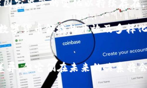 baioti比特币与国家数字货币的区别与未来趋势/baioti
比特币, 国家数字货币, 加密货币/guanjianci

近年来，加密货币尤其是比特币（Bitcoin）逐渐进入公众视野，成为投资者与金融科技领域关注的焦点。而与此同时，许多国家也开始关注数字货币的潜力，积极探索并推出国家数字货币（Central Bank Digital Currency，CBDC）。那么，比特币与国家数字货币之间有哪些关键区别？两者在未来的金融体系中又会扮演什么样的角色呢？

本文将详细探讨比特币与国家数字货币的异同及其未来趋势，并围绕以下几个问题进行深入分析：
ol
  li比特币的基本特征与功能是什么？/li
  li国家数字货币的定义与优势为何？/li
  li比特币与国家数字货币之间的主要区别是什么？/li
  li未来比特币与国家数字货币的关系将如何发展？/li
/ol

比特币的基本特征与功能是什么？
比特币是一种去中心化的数字货币，于2009年由神秘人物中本聪（Satoshi Nakamoto）推出。其基本特征包括以下几个方面：

1. **去中心化**：比特币的后台系统由区块链技术支撑，采用的是分散式的账本管理模式。没有单一实体控制比特币网络，这种去中心化的特性使其不受任何政府或金融机构的直接干预。

2. **有限供应**：比特币的总量是固定的，最终将会达到2100万枚。这样的设计使得比特币具有稀缺性，类似于黄金等有限资源，从而可能促使其价值上涨。

3. **匿名性与透明性**：尽管比特币交易是公开的，但用户的身份信息却是隐秘的，用公钥进行交易，确保了一定的匿名性。然而，区块链上的所有交易记录都是透明且不可篡改的。

4. **全球流通**：比特币无国界限制，任何处于有网络覆盖地方的人都可以进行交易。这使得比特币成为一种全球性的资产，并可能汇聚来自不同国家和地区的投资者。

比特币的功能不仅仅是作为一种支付手段，其更被视为“数字黄金”，为投资者提供了一种新的保值和避险工具。越来越多的人开始将比特币视为资产配置的重要组成部分。

国家数字货币的定义与优势为何？
国家数字货币是由各国中央银行发行的法定数字货币，主要目的在于改善国家的货币体系，提高交易效率，促进金融普惠。国家数字货币具有以下几个特点和优势：

1. **法定货币地位**：国家数字货币由中央银行发行，具有法定货币的地位，法律上是有效的支付手段。其价值通常与国家传统货币等值，为人们提供了信心和安全感。

2. **提高交易效率**：国家数字货币可以消除传统银行交易中的许多中介，缩短交易时间，降低成本。此外，基于区块链技术的国家数字货币，能够在分布式网络中实现快速、安全的交易。

3. **加强货币政策实施**：通过国家数字货币，中央银行可以实时监测资金流动情况，从而更有效地实施货币政策。此外，国家数字货币还可以减少现金流通，降低黑市交易和洗钱等风险。

4. **促进金融包容性**：国家数字货币的推出能够帮助那些无法获得传统银行服务的人群，促进金融服务的普及和普惠，提升整个社会的金融覆盖率。

5. **防范金融风险**：通过国家数字货币，中央银行可以更好地监测和控制经济的整体风险，尤其是在经济危机时提供必要的流动性支持。

比特币与国家数字货币之间的主要区别是什么？
比特币与国家数字货币在多个方面存在显著的差异：

1. **发行主体**：比特币是去中心化的，其发行和交易不受任何单一政府或机构控制；而国家数字货币则是由中央银行或国家政府发行的法定货币，受政府监管和政策影响。

2. **供应机制**：比特币的总供应量受到预设的算法限制，最终会达到2100万枚；而国家数字货币的供应量则由中央银行根据经济需要进行调控，没有固定的上限。

3. **交易性质**：比特币的交易一般是点对点的，带有一定的匿名性；而国家数字货币的交易通常是实名制的，用户身份是经过验证的，且受到监管机构的监控。

4. **价值稳定性**：比特币由于市场供需关系，价值波动较大，容易受到外部因素影响；相对而言，国家数字货币的价值保持稳定，与国家货币紧密挂钩，波动性较低。

5. **使用场景**：比特币目前多被视为投资工具，主要用于保值及投机，而国家数字货币则是广泛接受的支付手段，可以在日常地产生实际用途，例如购买商品或缴纳税款。

未来比特币与国家数字货币的关系将如何发展？
未来比特币与国家数字货币的关系还需观察政策、市场需求及技术发展等多重因素：

1. **市场协调性**：随着国家数字货币的推出，可能会对比特币及其他加密货币市场形成一定的竞争或冲击。这或许会促使比特币市场进行调整，满足新环境下的法律及监管要求。

2. **共生共存关系**：比特币与国家数字货币的共生共存关系将逐步加强。国家数字货币可能与比特币及其他加密货币建立互通机制，实现交易便利化，这将极大促进区块链技术的应用。

3. **适应政策变化**：比特币与国家数字货币的未来发展必然受制于各国的政策环境，尤其是在反洗钱、税收政策等方面的法律配合上。比特币需要适应国家监管的变化以持续存在。

4. **金融创新引导**：区块链技术及数字货币的发展为金融创新提供了新的动力。比特币及其他加密货币或将在此进程中扮演助推器的角色，推动国家数字货币领域的开放及多样化。

总结
在数字经济时代，比特币和国家数字货币各自的特点和优势都为全球金融发展增添了新的活力。尽管它们在发行主体、供应机制和市场应用上存在显著差异，但它们在未来的关系将会继续演变。我们需要关注两者的相互影响，及早认识并适应新的经济形势，以便在快速变化的金融市场中把握机遇。