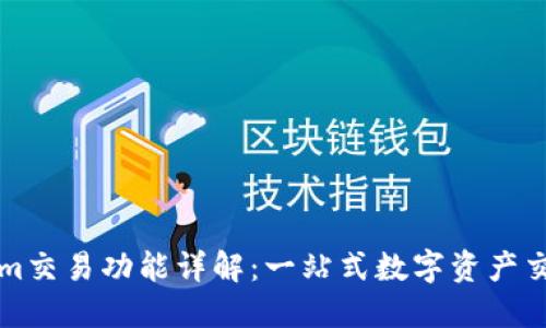 Tokenim交易功能详解：一站式数字资产交易平台