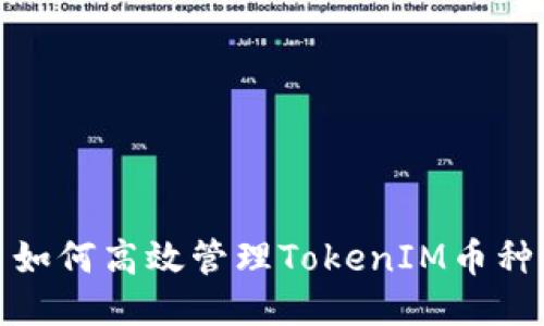 如何高效管理TokenIM币种