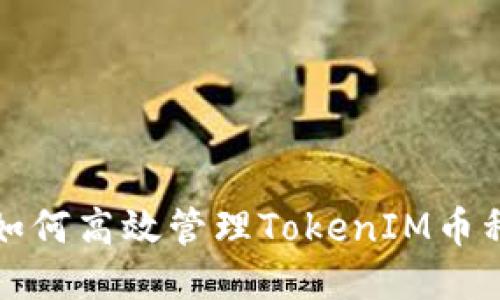 如何高效管理TokenIM币种