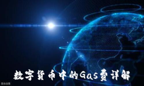  
数字货币中的Gas费详解