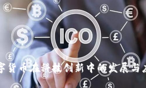 数字货币在科技创新中的发展与应用