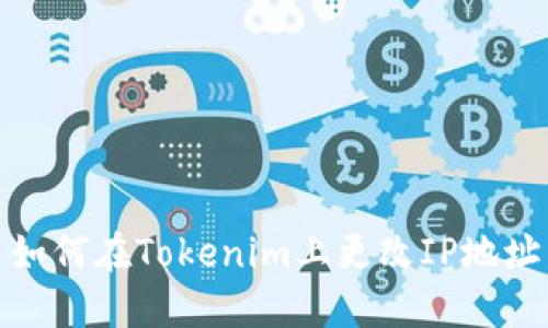 如何在Tokenim上更改IP地址