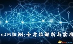 TokenIM组测：全方位解析与