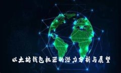 以太坊钱包机器的潜力分