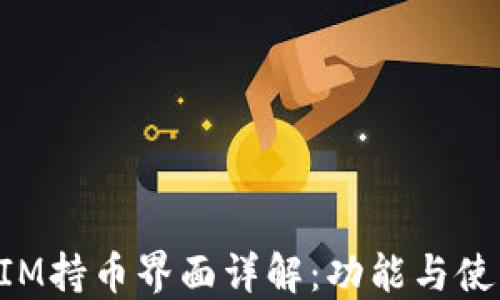 
TokenIM持币界面详解：功能与使用指南