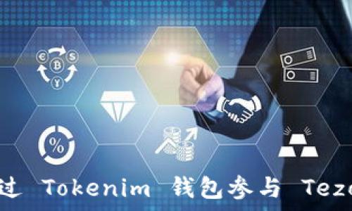   
如何通过 Tokenim 钱包参与 Tezos 众筹