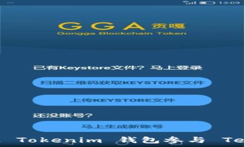   
如何通过 Tokenim 钱包参与 Tezos 众筹