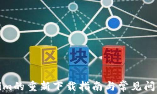 
Tokenim的重新下载指南与常见问题解答