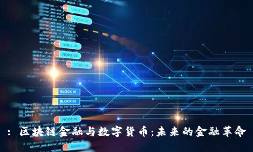 : 区块链金融与数字货币：未来的金融革命