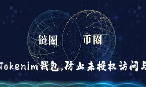 如何保护Tokenim钱包，防止未授权访问与资金被盗