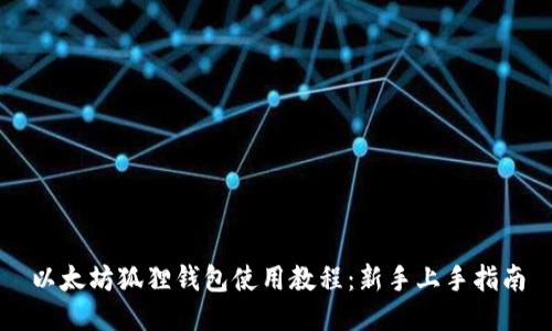 以太坊狐狸钱包使用教程：新手上手指南