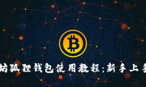 以太坊狐狸钱包使用教程：新手上手指南