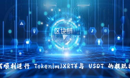 如何顺利进行 Tokenim（XRT）与 USDT 的提现操作