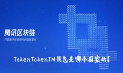 TokenTokenIM钱包是哪个国家