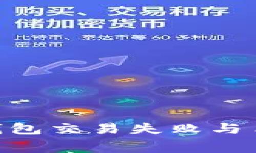 Tokenim钱包交易失败与手续费解析
