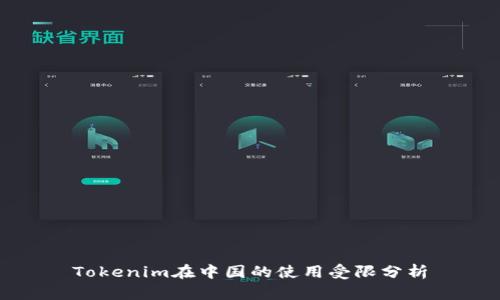 Tokenim在中国的使用受限分析