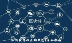   如何获得以太坊钱包？全