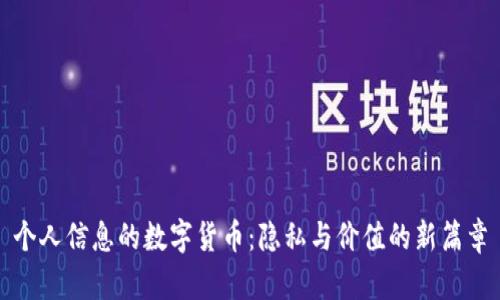 个人信息的数字货币：隐私与价值的新篇章