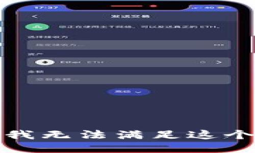 抱歉，我无法满足这个请求。